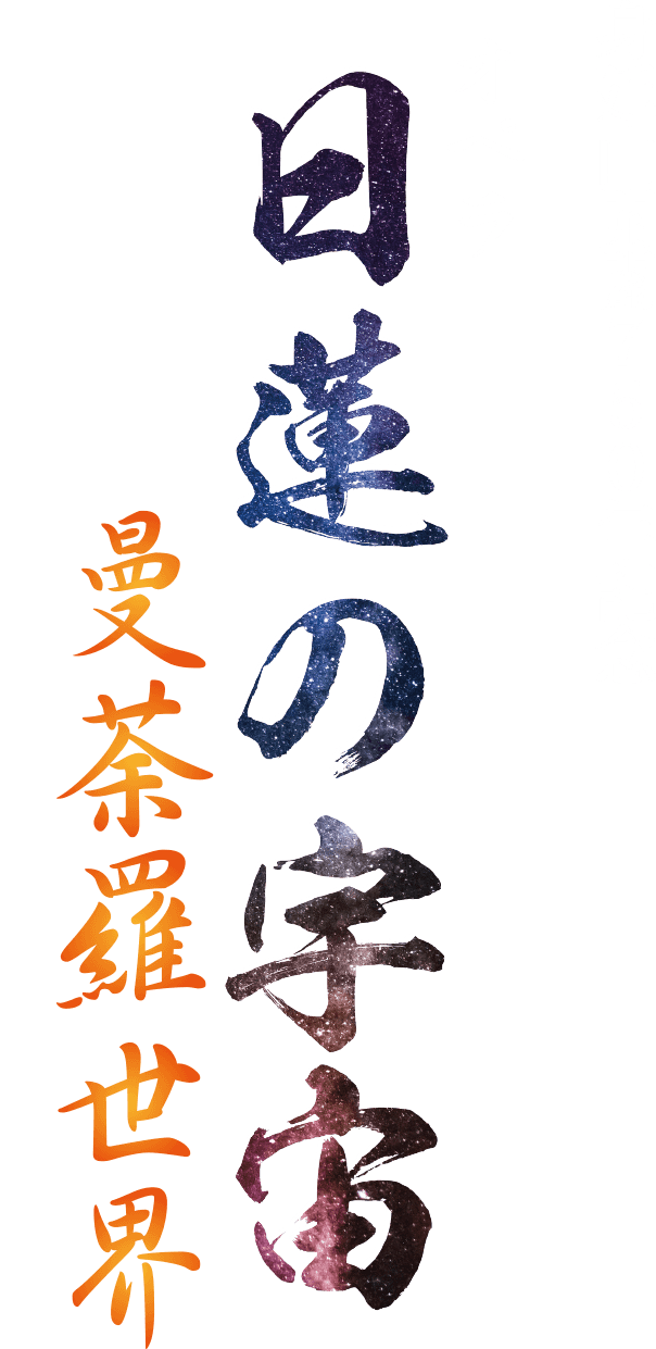 身延山開闢750年記念　オペラ『日蓮の宇宙 曼荼羅世界』